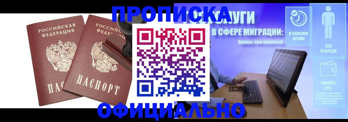 прописка 2025 в Лабинске